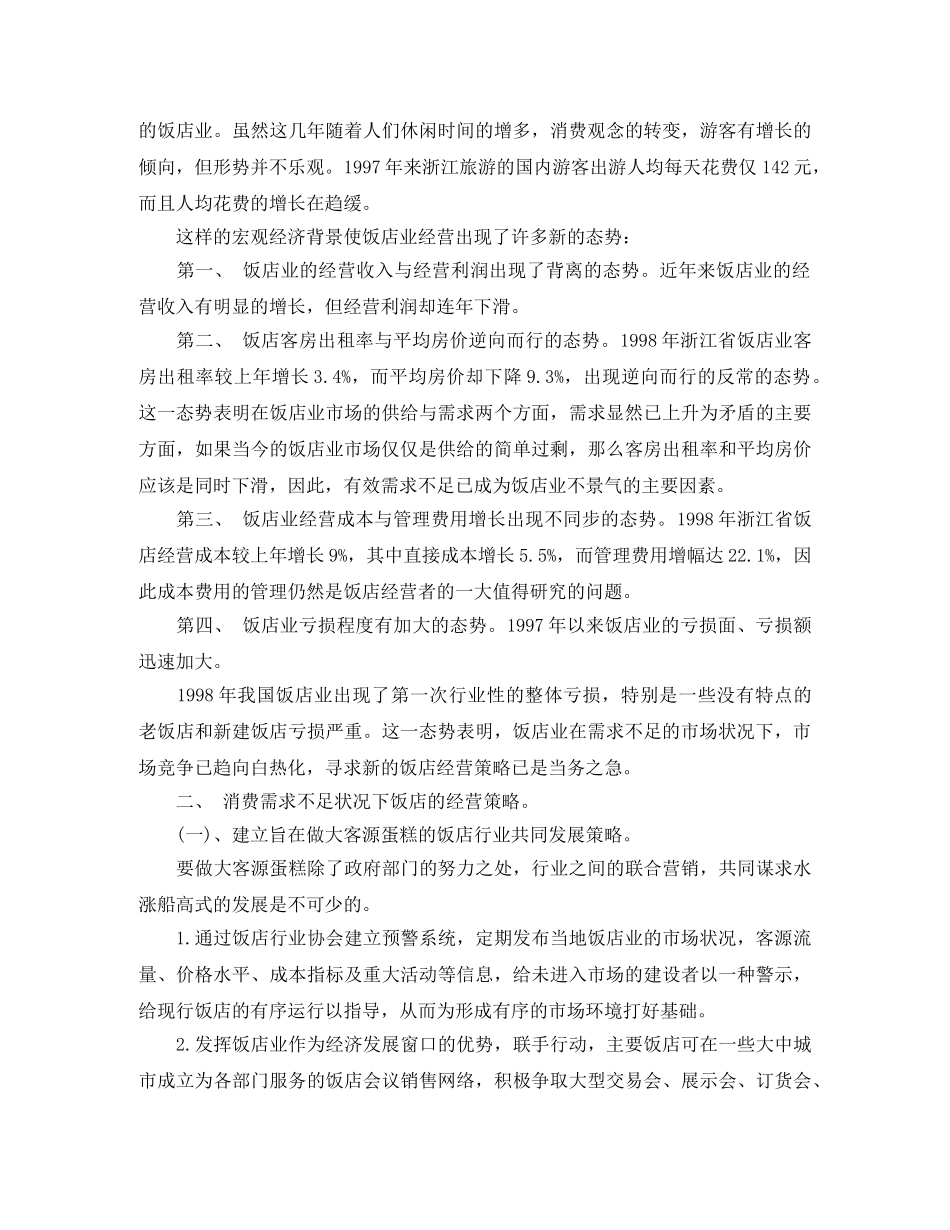 酒店管理专业毕业论文 _第2页