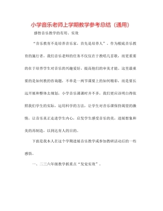 小学音乐教师上学期教学参考总结（通用）