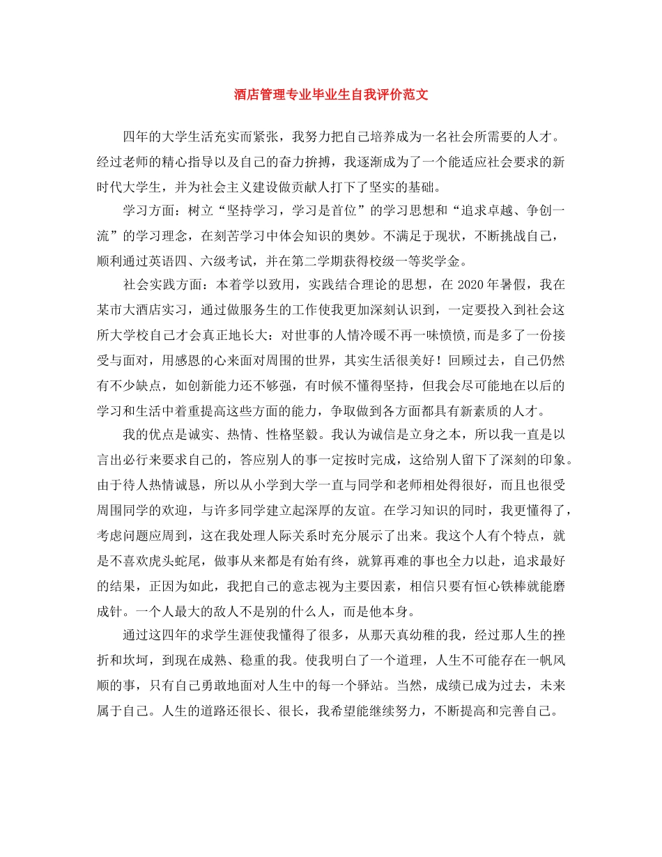 酒店管理专业毕业生自我评价范文 _第1页