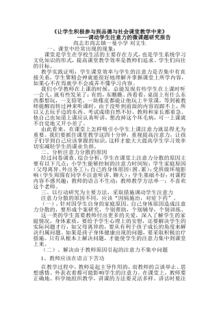 让学生积极参与到课堂教学中来——调动学生注意力的微课题研究报告