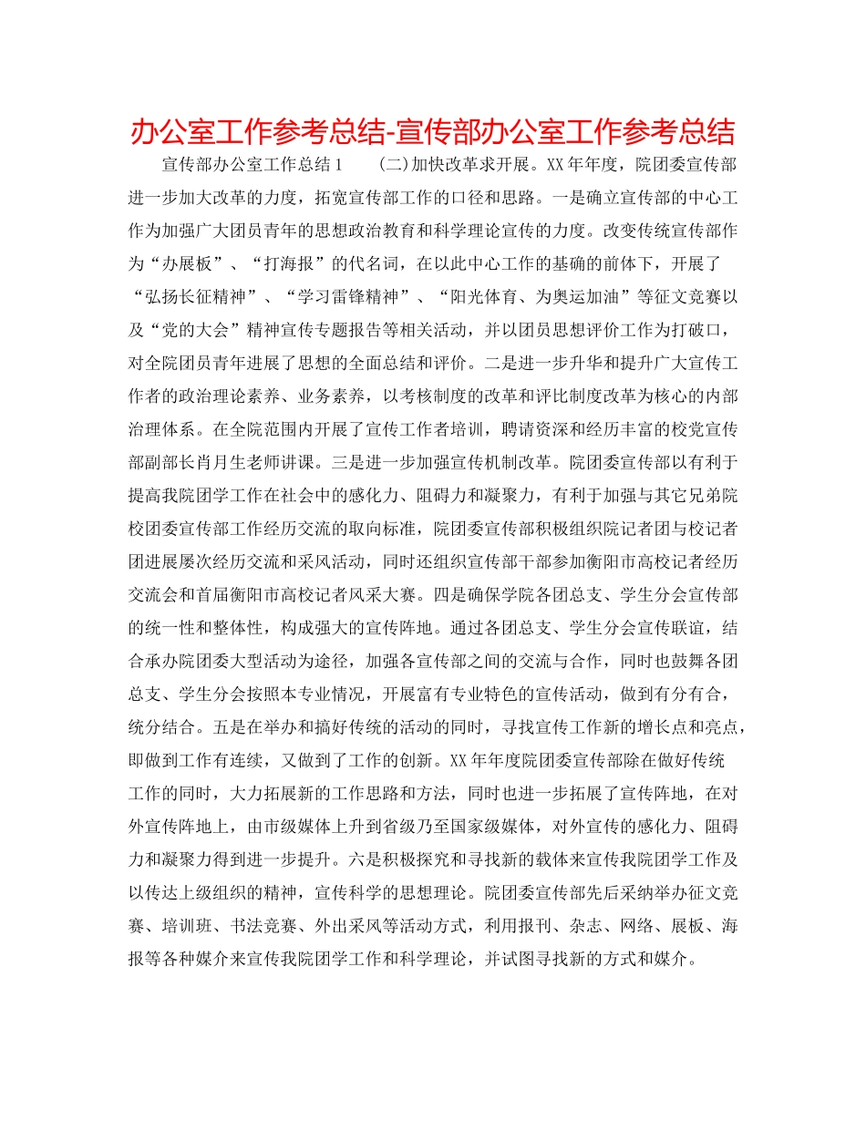 办公室工作参考总结宣传部办公室工作参考总结2_第1页