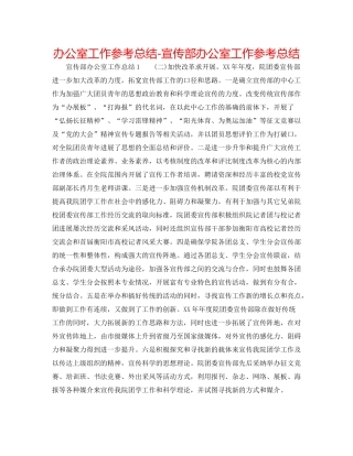 办公室工作参考总结宣传部办公室工作参考总结2