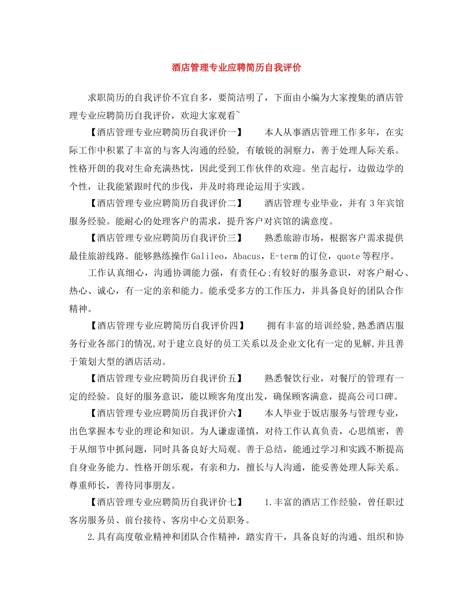 酒店管理专业应聘简历自我评价 _第1页