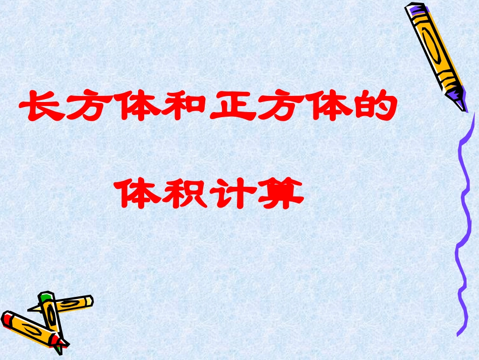 长方体和正方体的体积计算_第3页