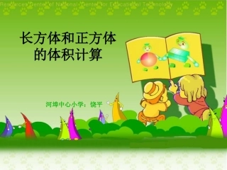 长方体和正方体的体积计算