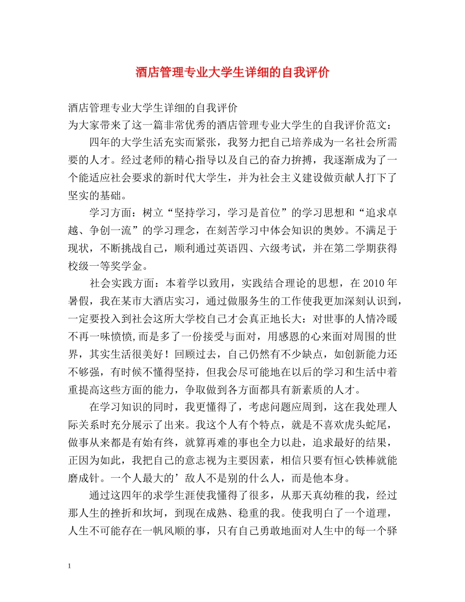 酒店管理专业大学生详细的自我评价 _第1页