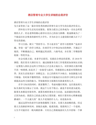 酒店管理专业大学生详细的自我评价 