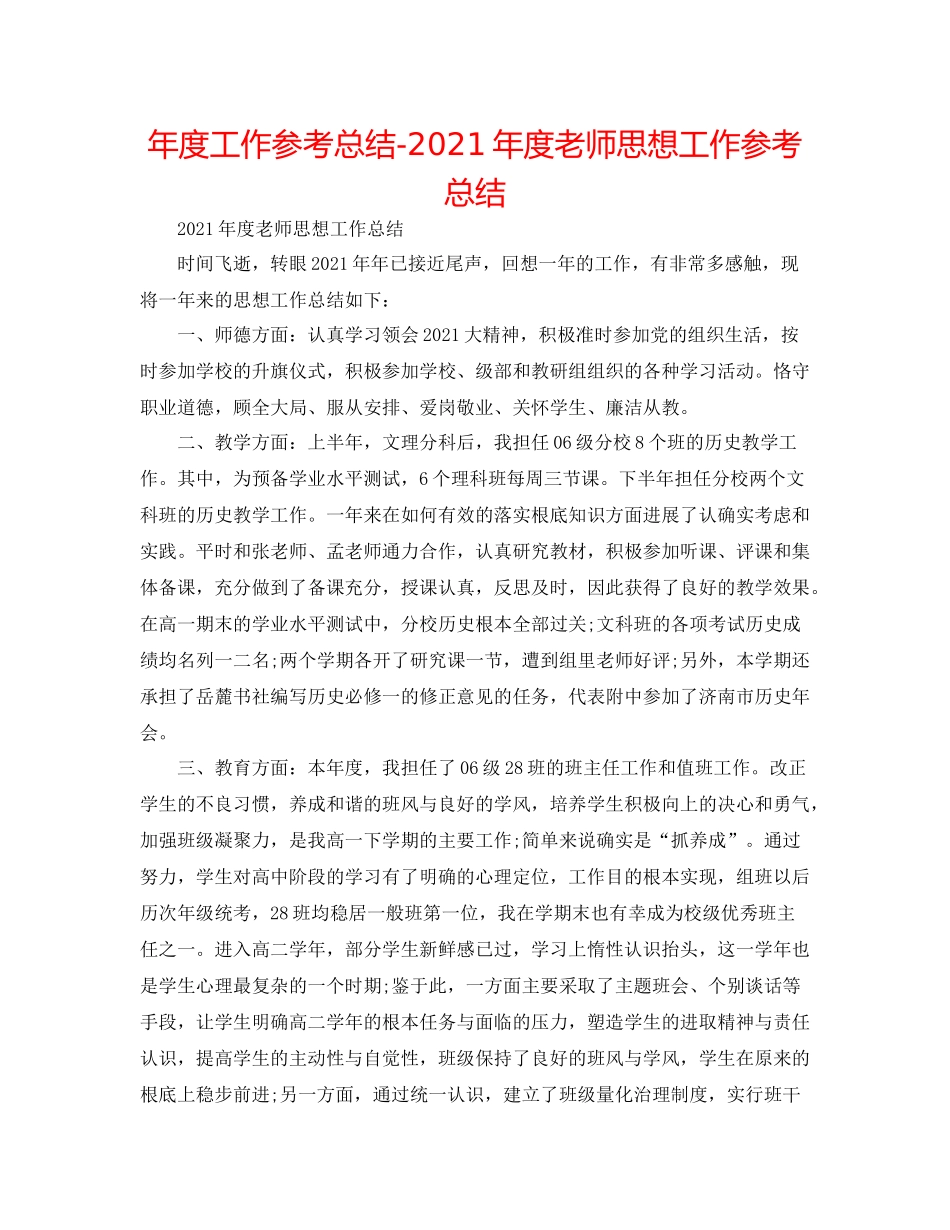 2021年度工作参考总结年度教师思想工作参考总结_第1页