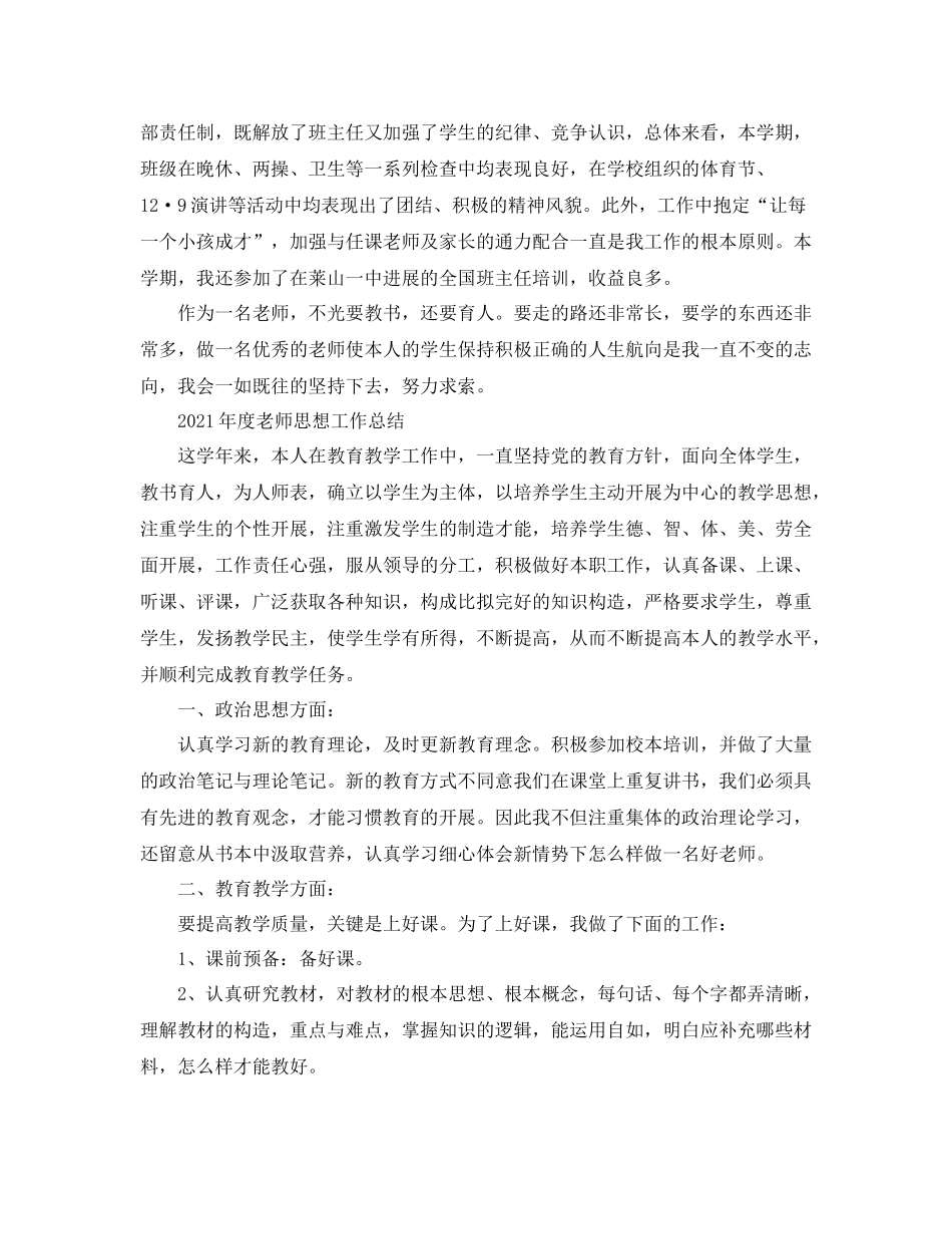2021年度工作参考总结年度教师思想工作参考总结_第2页
