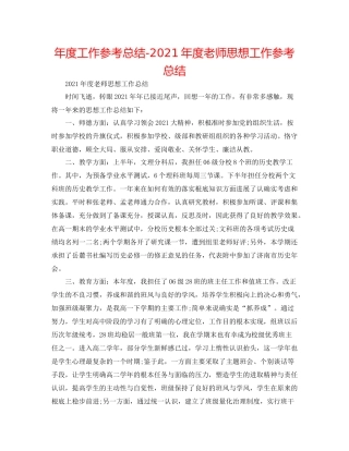 2021年度工作参考总结年度教师思想工作参考总结