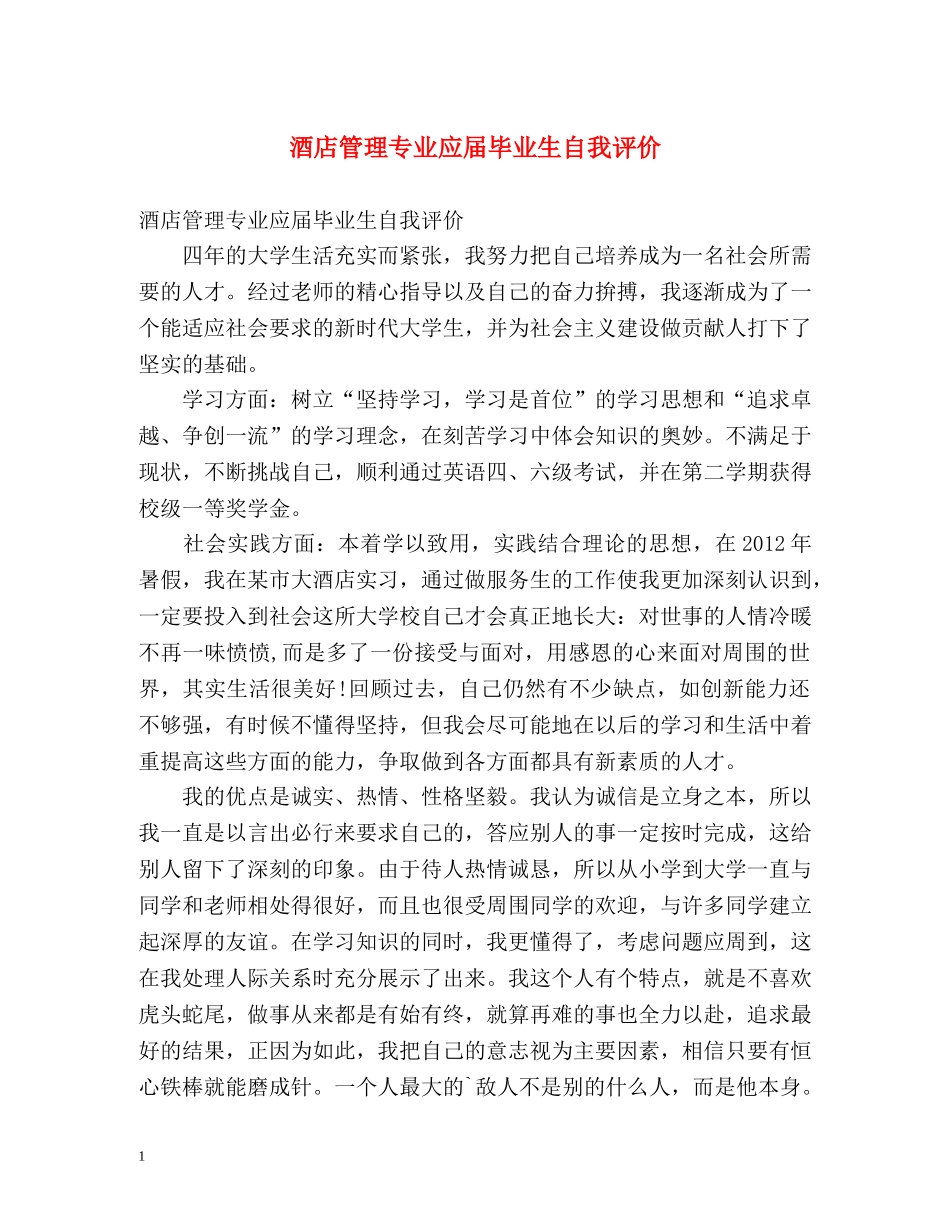 酒店管理专业应届毕业生自我评价 _第1页
