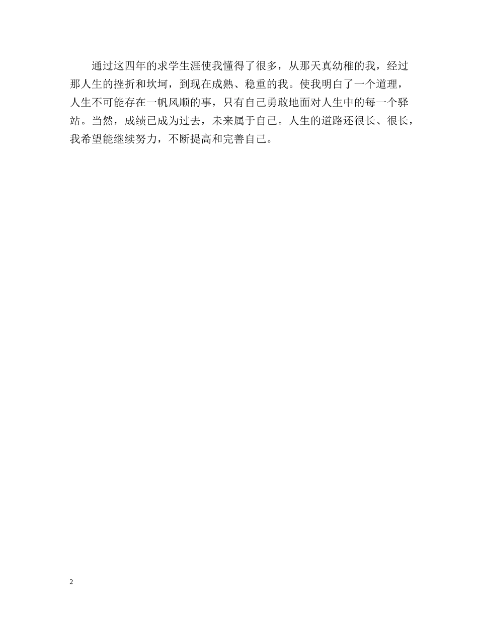 酒店管理专业应届毕业生自我评价 _第2页