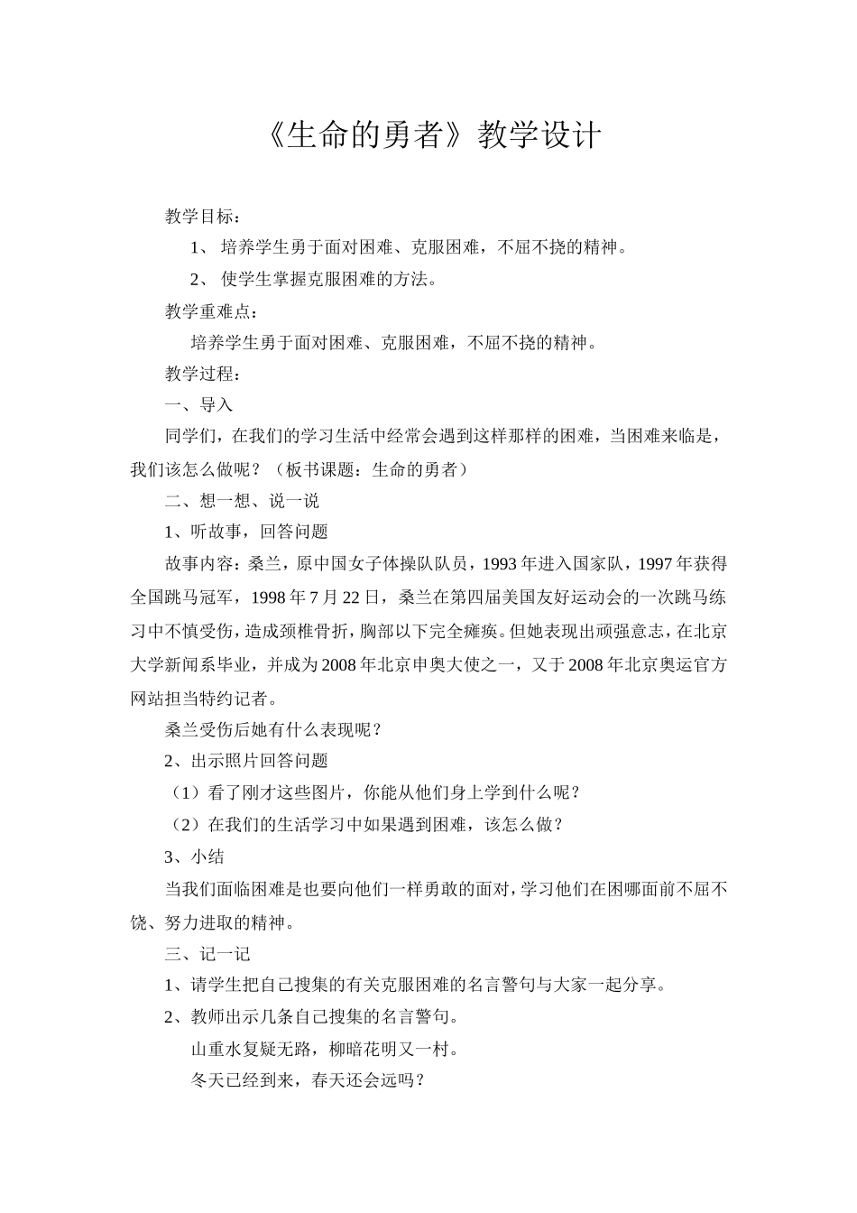 生命的勇者教学设计_第1页