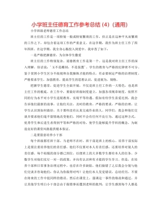 小学班主任德育工作参考总结4)（通用）