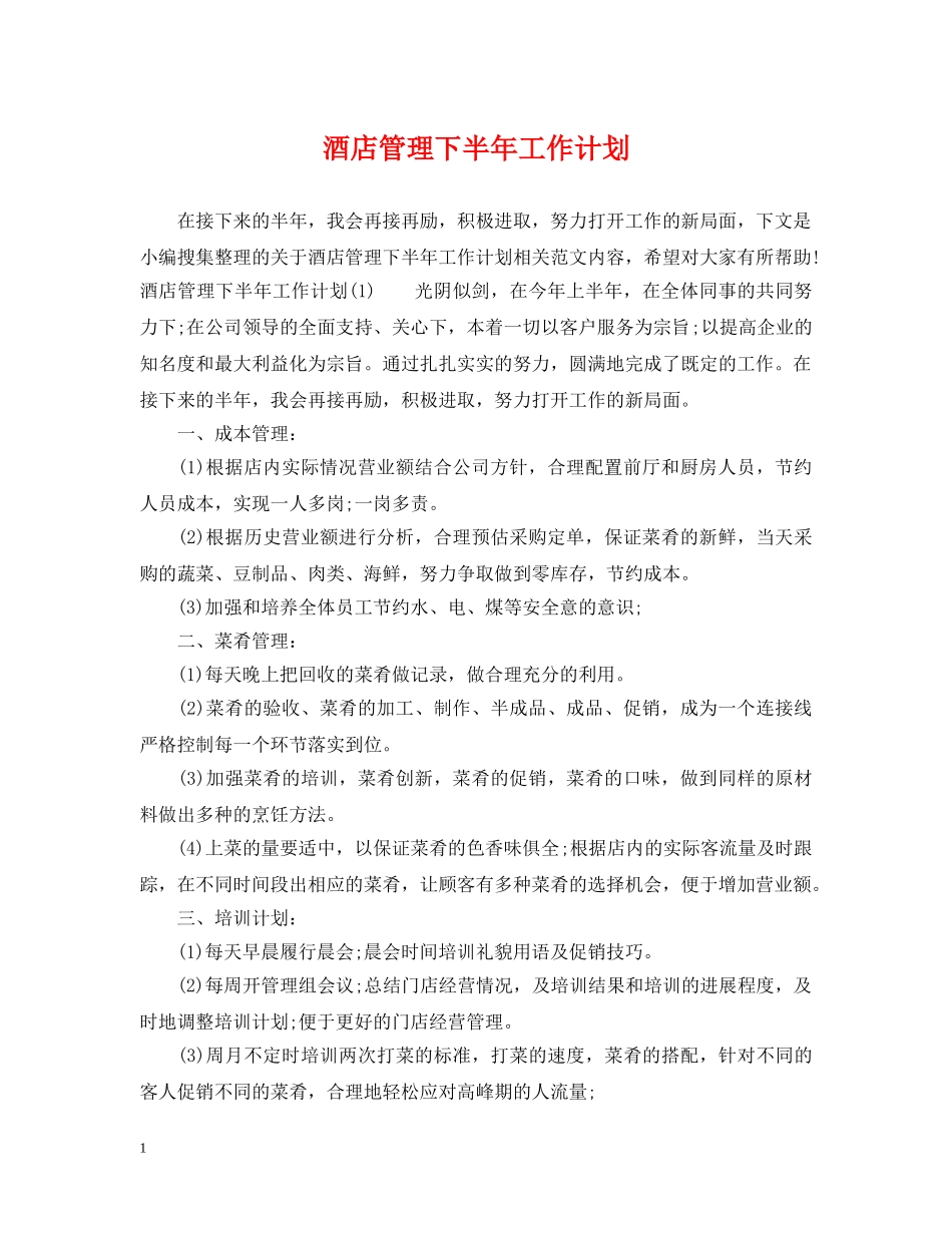 酒店管理下半年工作计划2 _第1页
