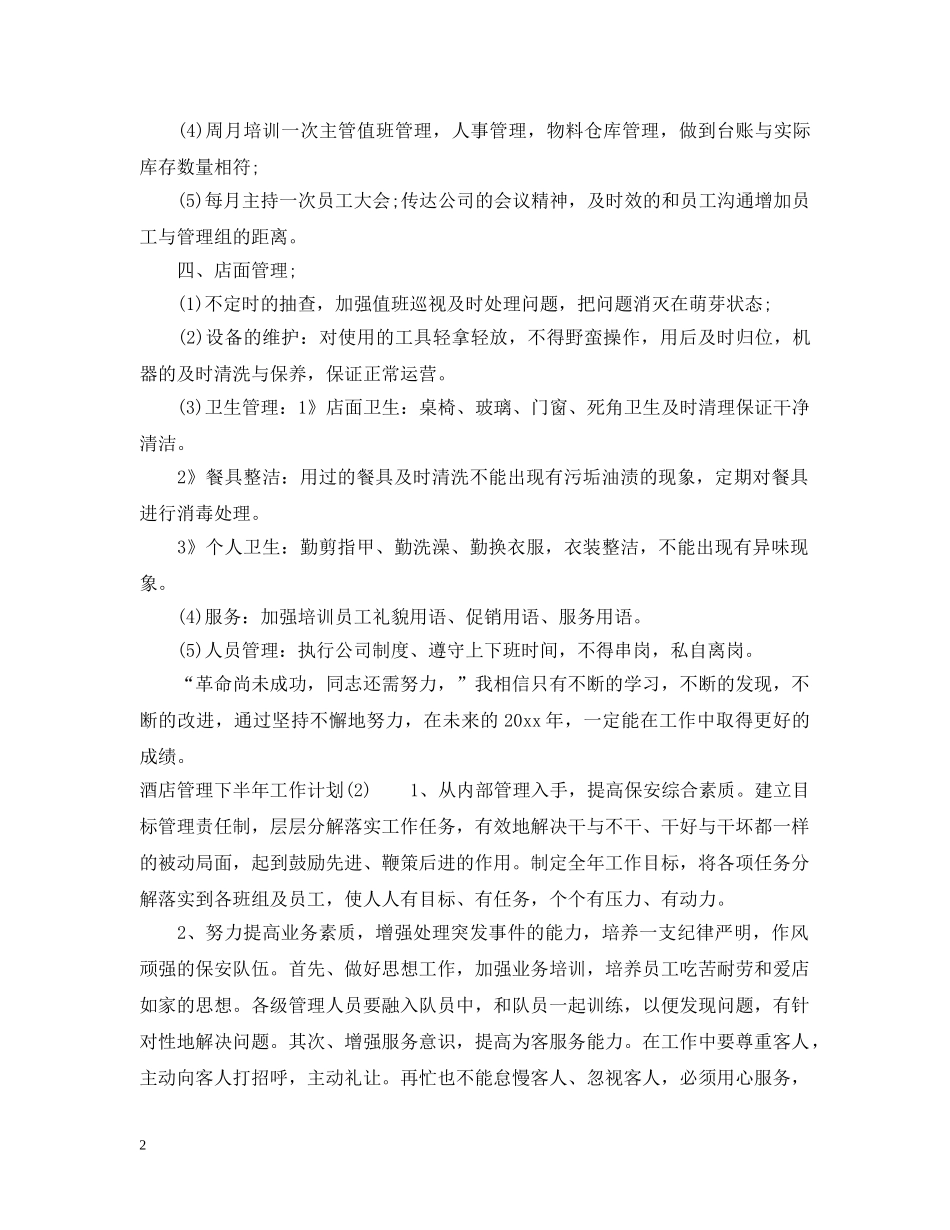 酒店管理下半年工作计划2 _第2页