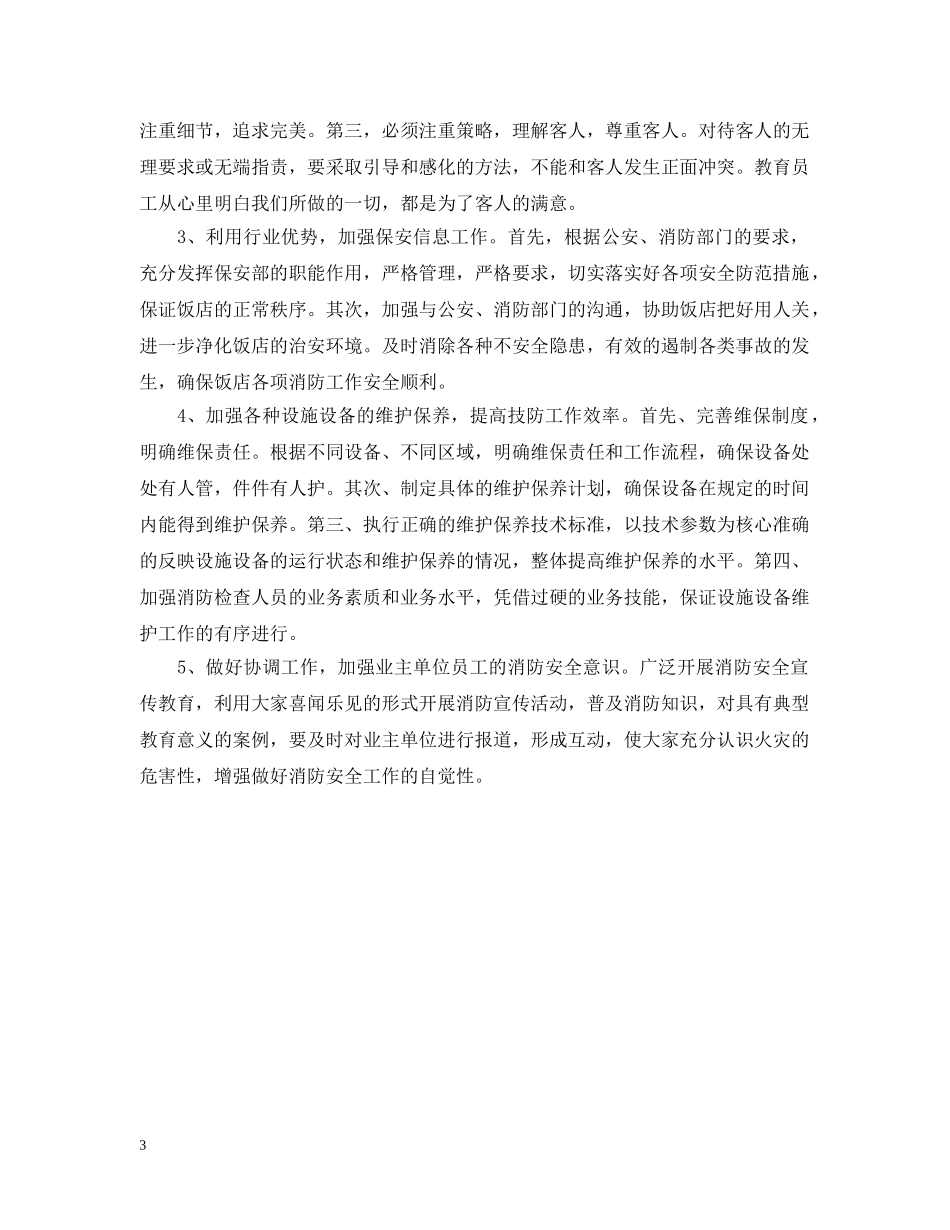 酒店管理下半年工作计划2 _第3页