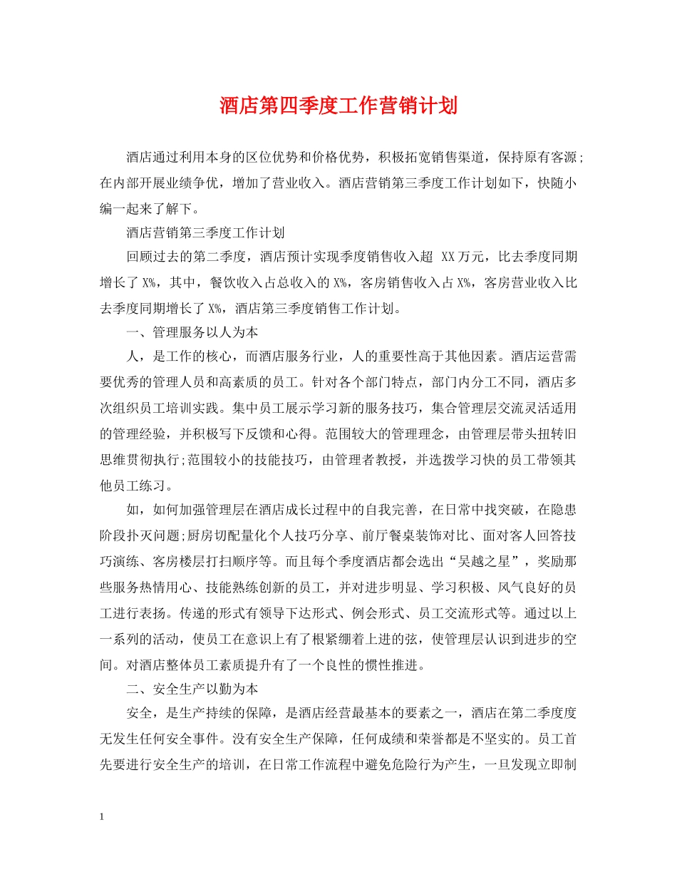 酒店第四季度工作营销计划 _第1页
