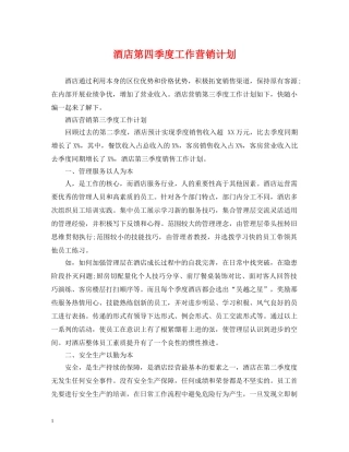 酒店第四季度工作营销计划 