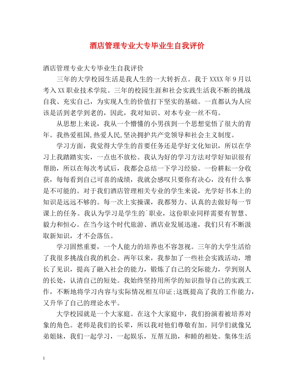 酒店管理专业大专毕业生自我评价 _第1页