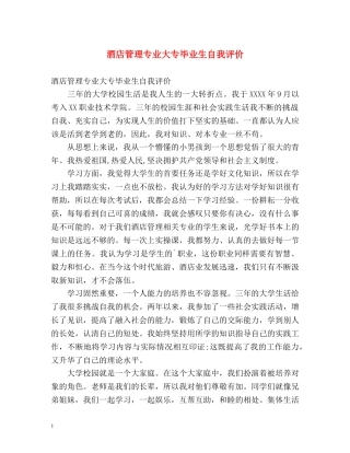 酒店管理专业大专毕业生自我评价 