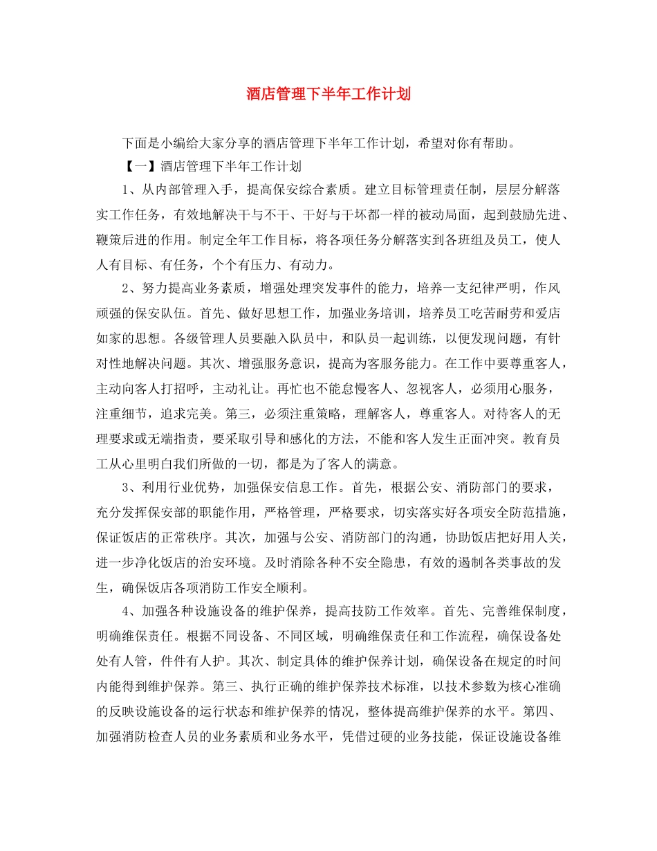 酒店管理下半年工作计划 _第1页