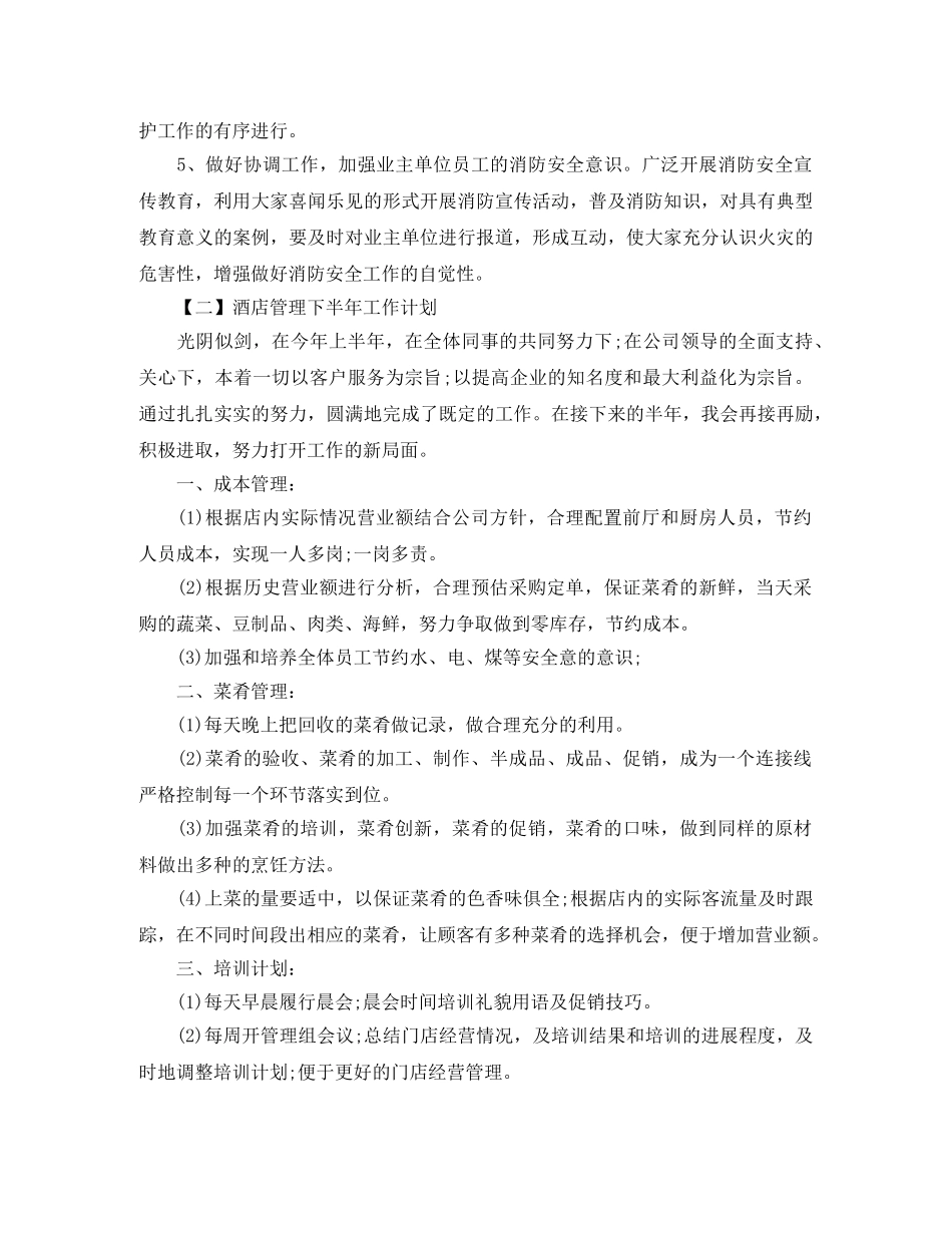 酒店管理下半年工作计划 _第2页