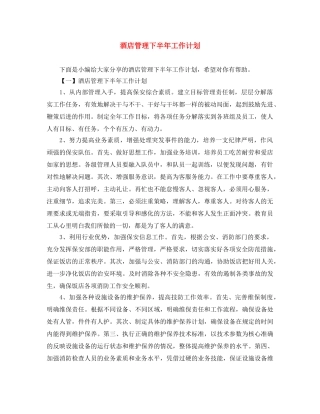 酒店管理下半年工作计划 