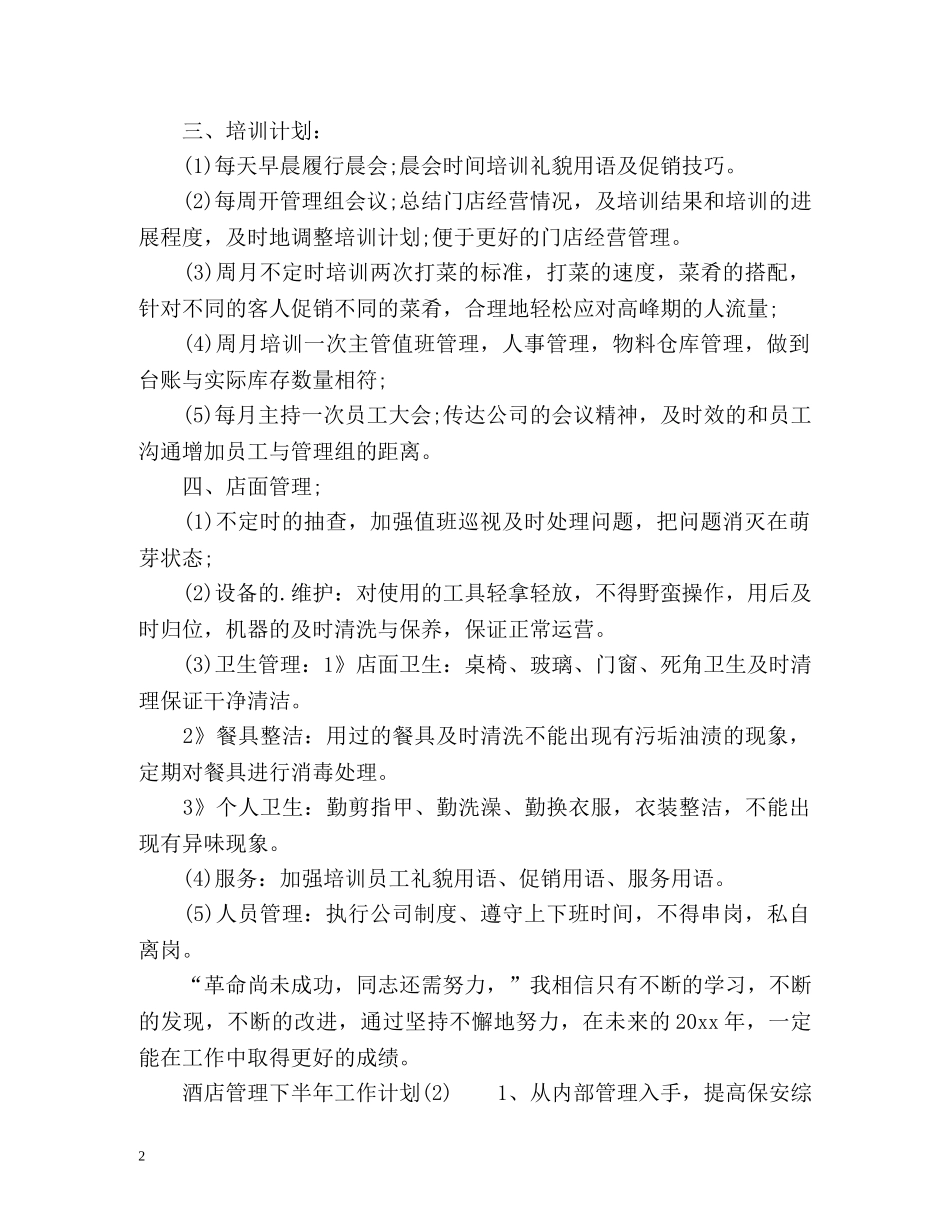 酒店管理下半年工作计划 (2) _第2页