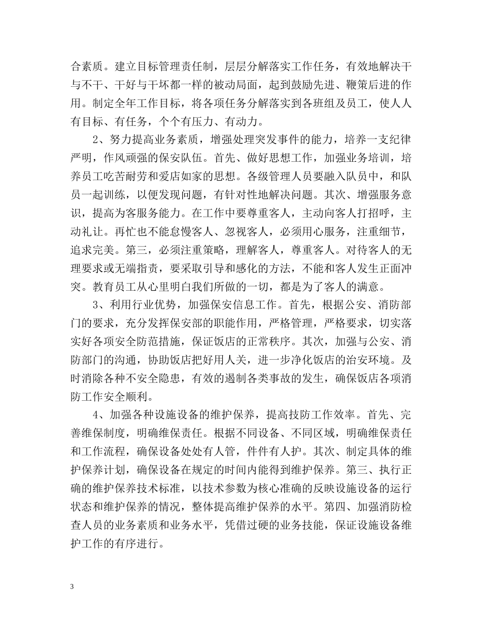 酒店管理下半年工作计划 (2) _第3页