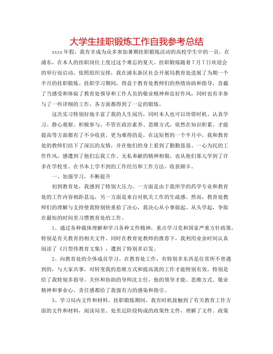 大学生挂职锻炼工作自我参考总结_第1页