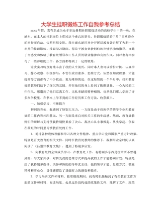 大学生挂职锻炼工作自我参考总结