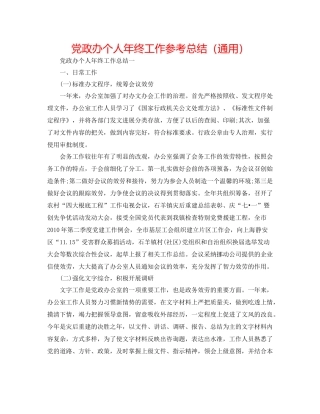 党政办个人年终工作参考总结（通用）