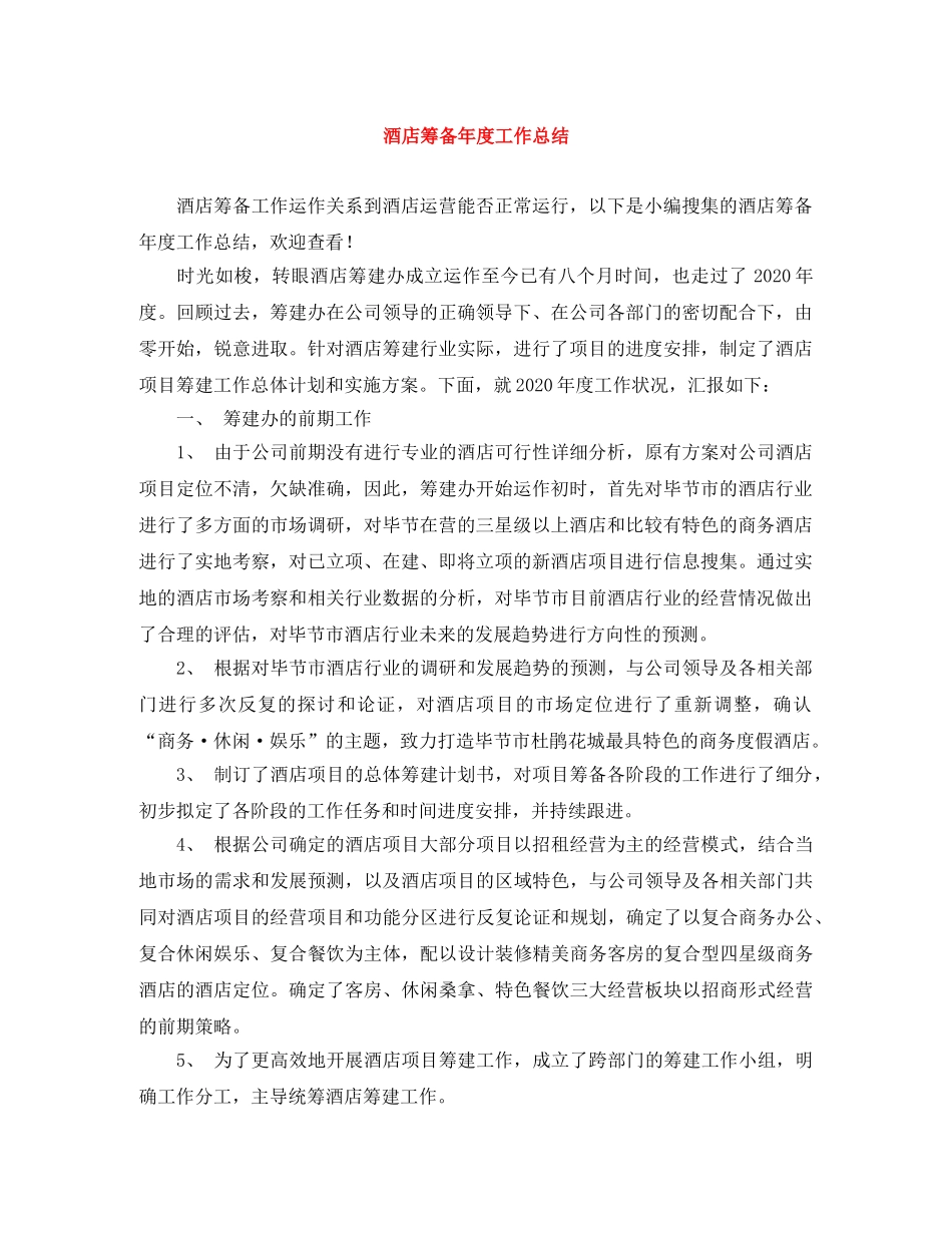 酒店筹备年度工作总结 _第1页