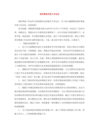 酒店筹备年度工作总结 