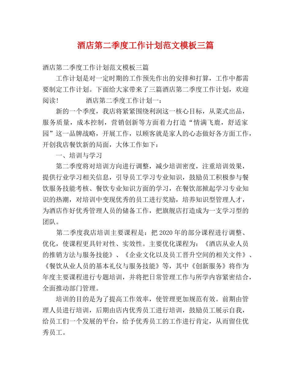 酒店第二季度工作计划范文模板三篇 _第1页