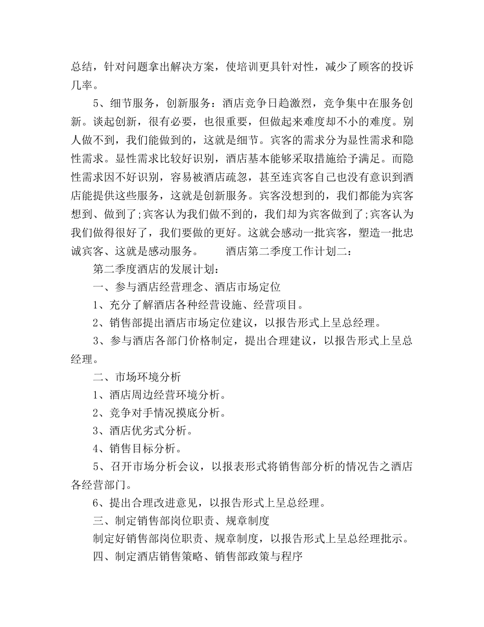 酒店第二季度工作计划范文模板三篇 _第3页