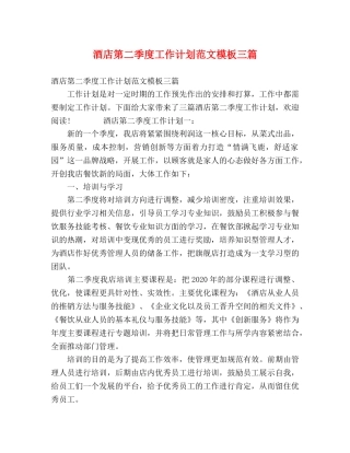 酒店第二季度工作计划范文模板三篇 