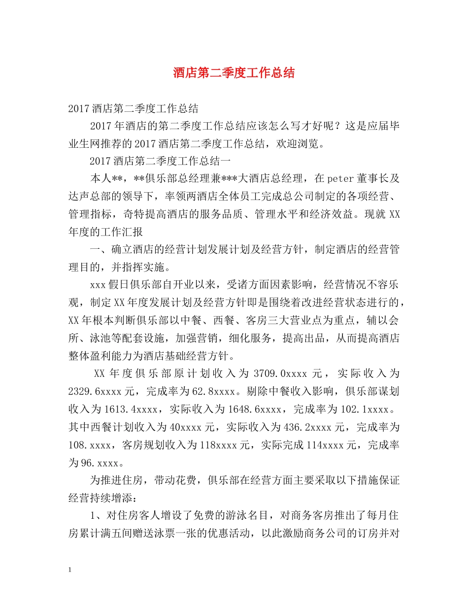 酒店第二季度工作总结 _第1页