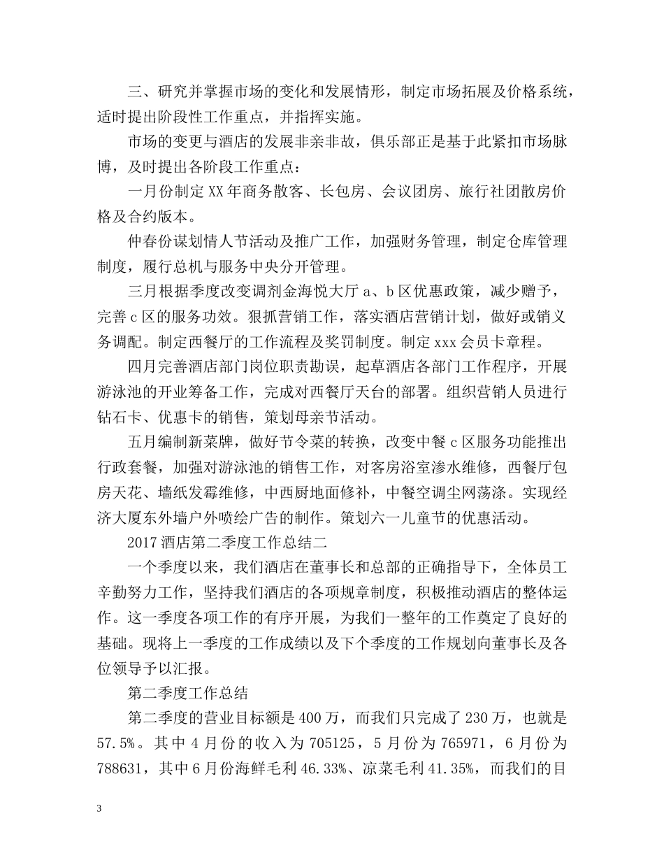 酒店第二季度工作总结 _第3页