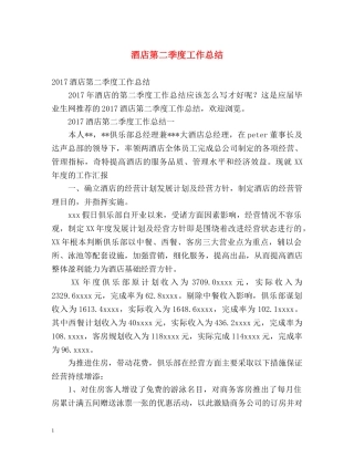 酒店第二季度工作总结 