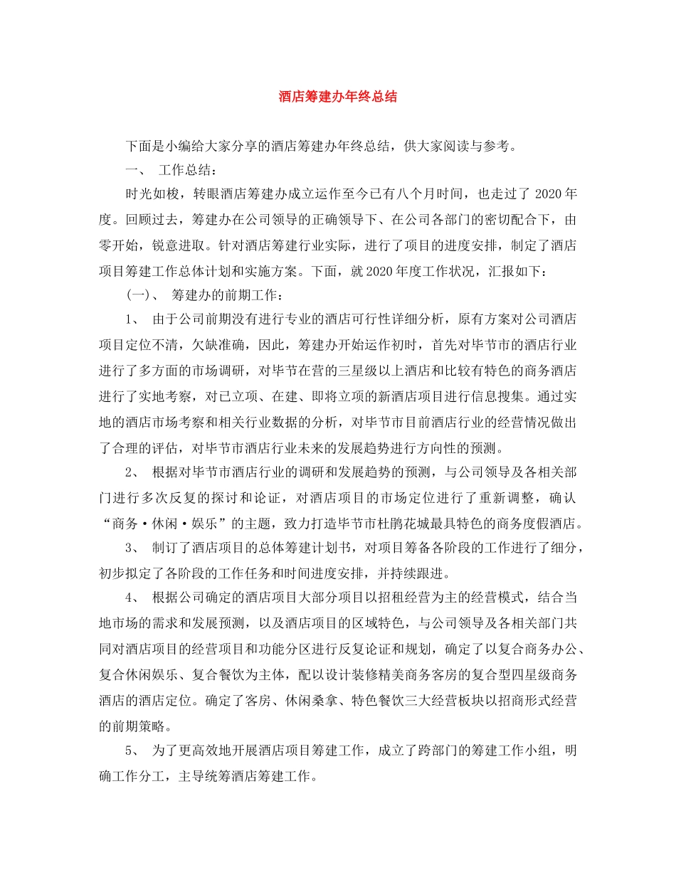 酒店筹建办年终总结 _第1页