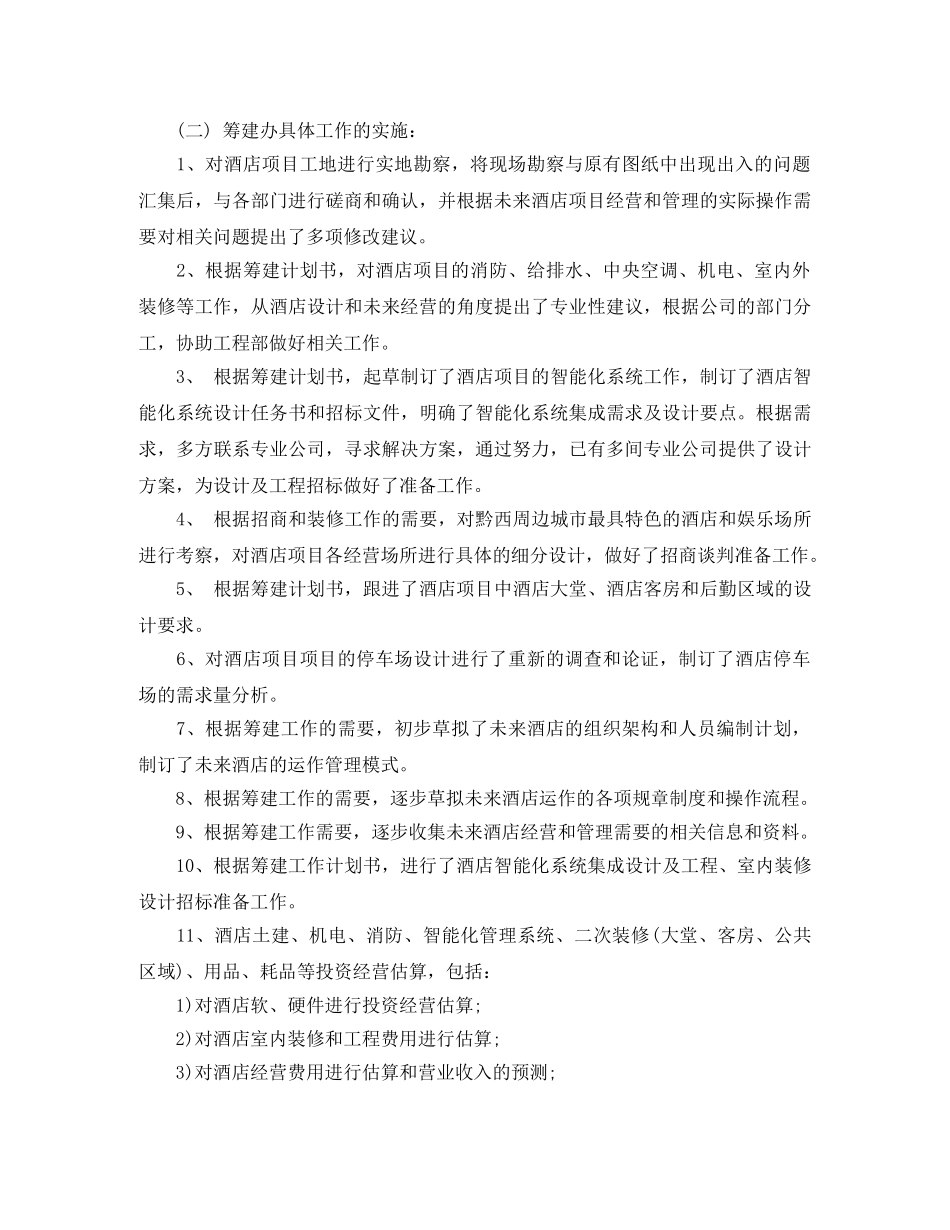 酒店筹建办年终总结 _第2页