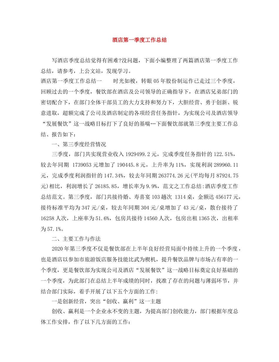 酒店第一季度工作总结 _第1页