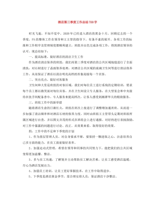 酒店第三季度工作总结700字 