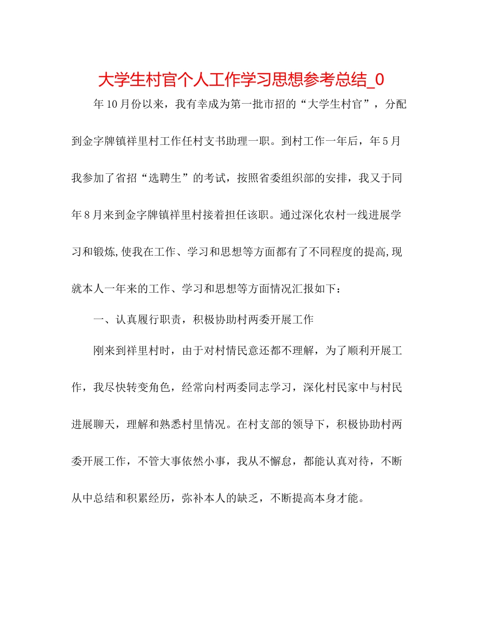 大学生村官个人工作学习思想参考总结_0_第1页