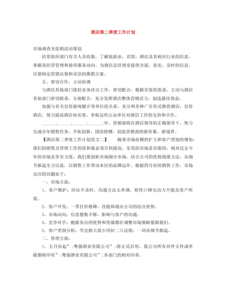 酒店第二季度工作计划 _第1页