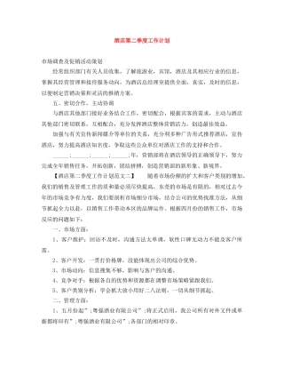 酒店第二季度工作计划 