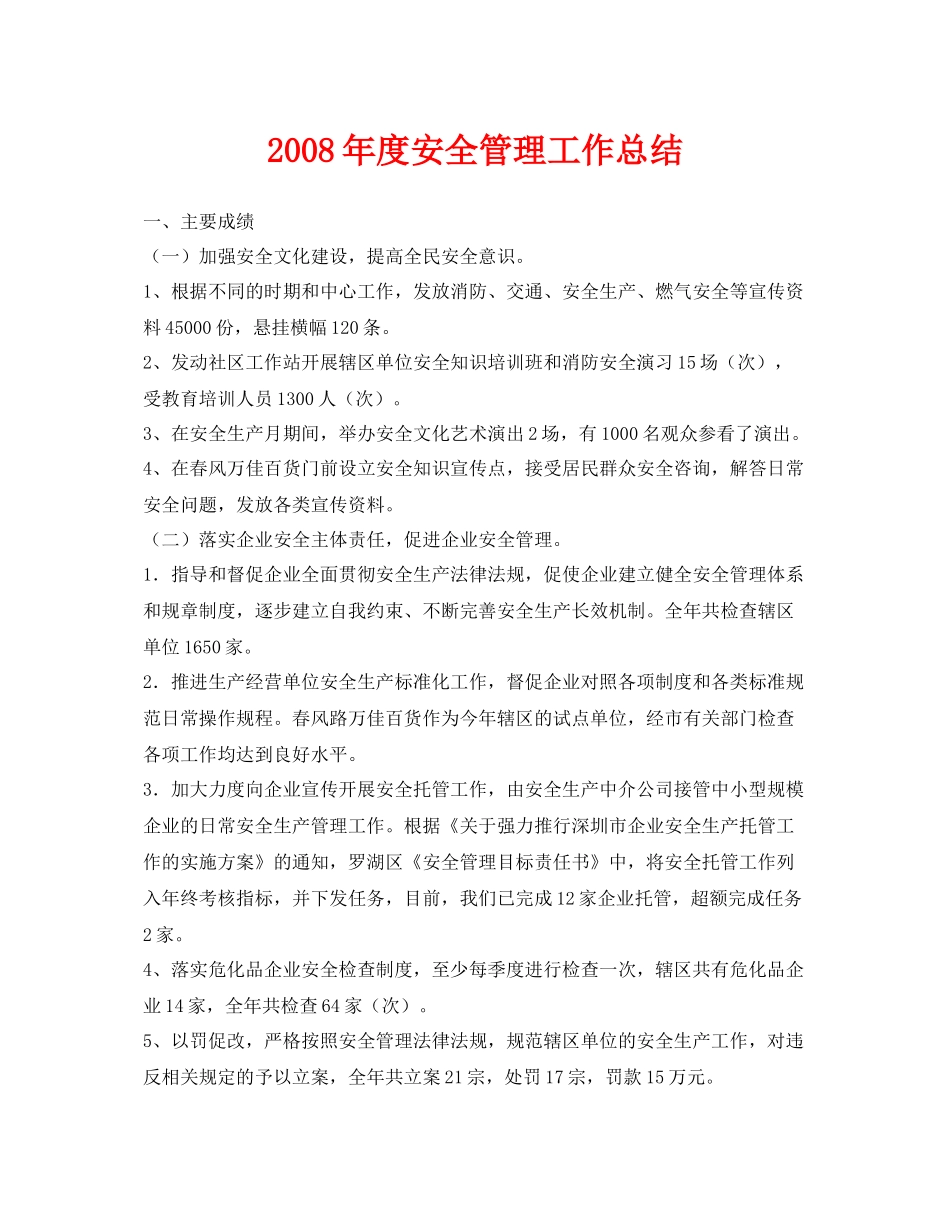 《安全管理文档》之年度安全管理工作总结_第1页