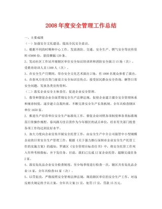 《安全管理文档》之年度安全管理工作总结